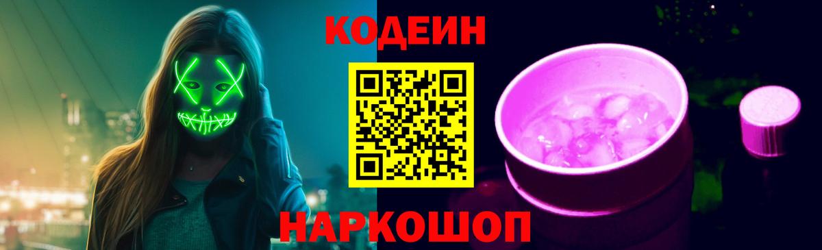 Кодеиновый сироп Lean Purple Drank Дзержинск